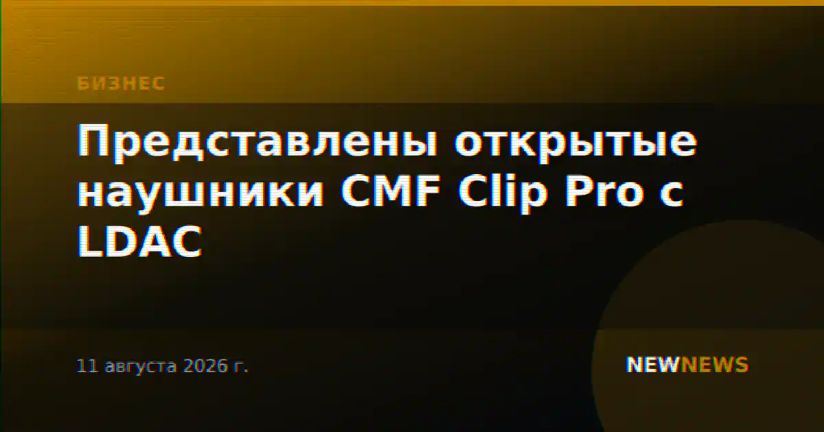 Представлены открытые наушники CMF Clip Pro с LDAC