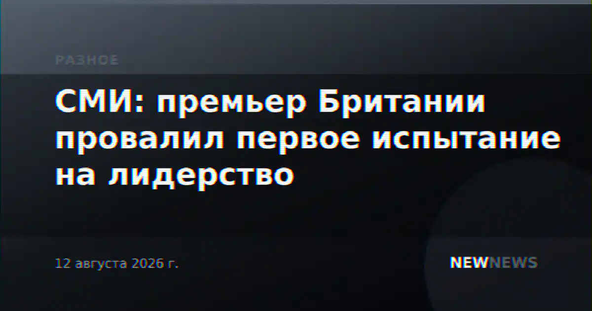 СМИ: премьер Британии провалил первое испытание на лидерство