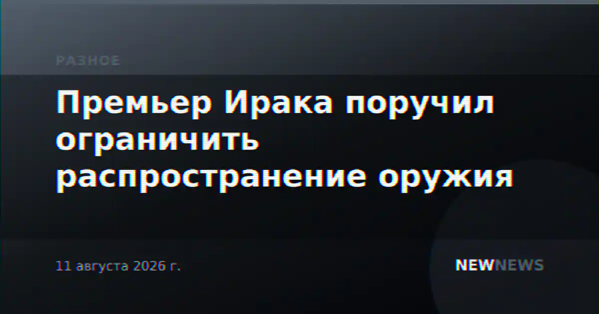 Премьер Ирака поручил ограничить распространение оружия