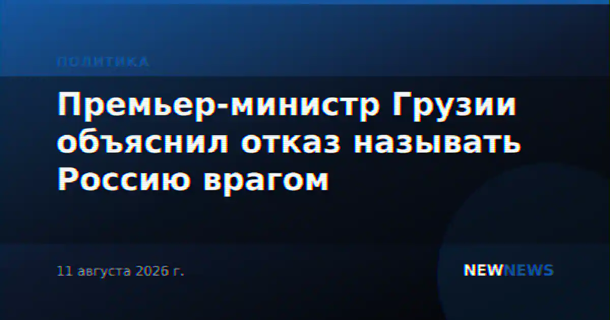 Премьер-министр Грузии объяснил отказ называть Россию врагом