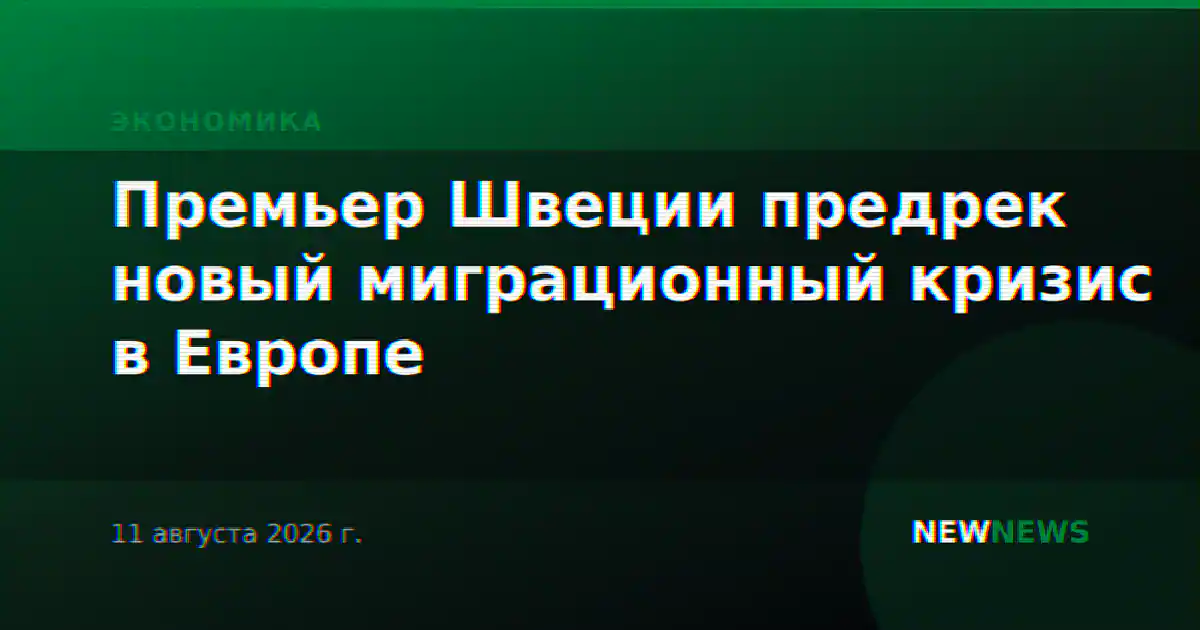 Премьер Швеции предрек новый миграционный кризис в Европе