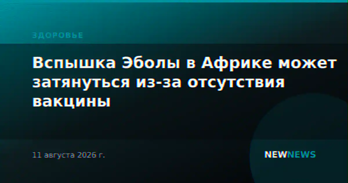 Вспышка Эболы в Африке может затянуться из-за отсутствия вакцины