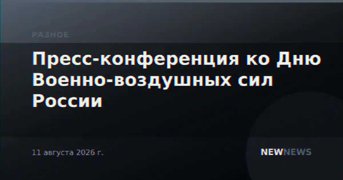 Пресс-конференция ко Дню Военно-воздушных сил России