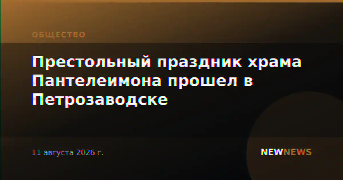 Престольный праздник храма Пантелеимона прошел в Петрозаводске