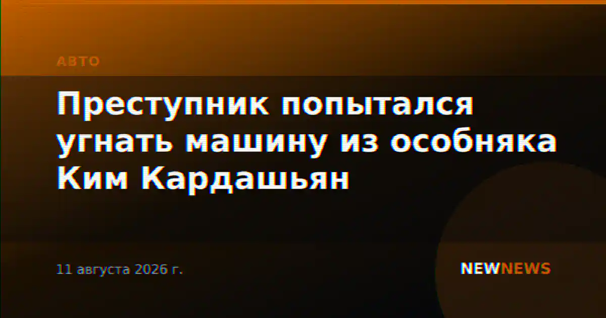Преступник попытался угнать машину из особняка Ким Кардашьян