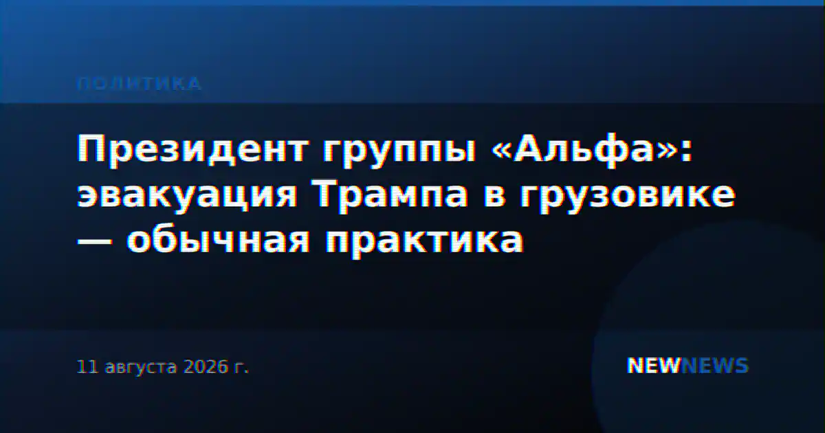 Президент группы «Альфа»: эвакуация Трампа в грузовике — обычная практика