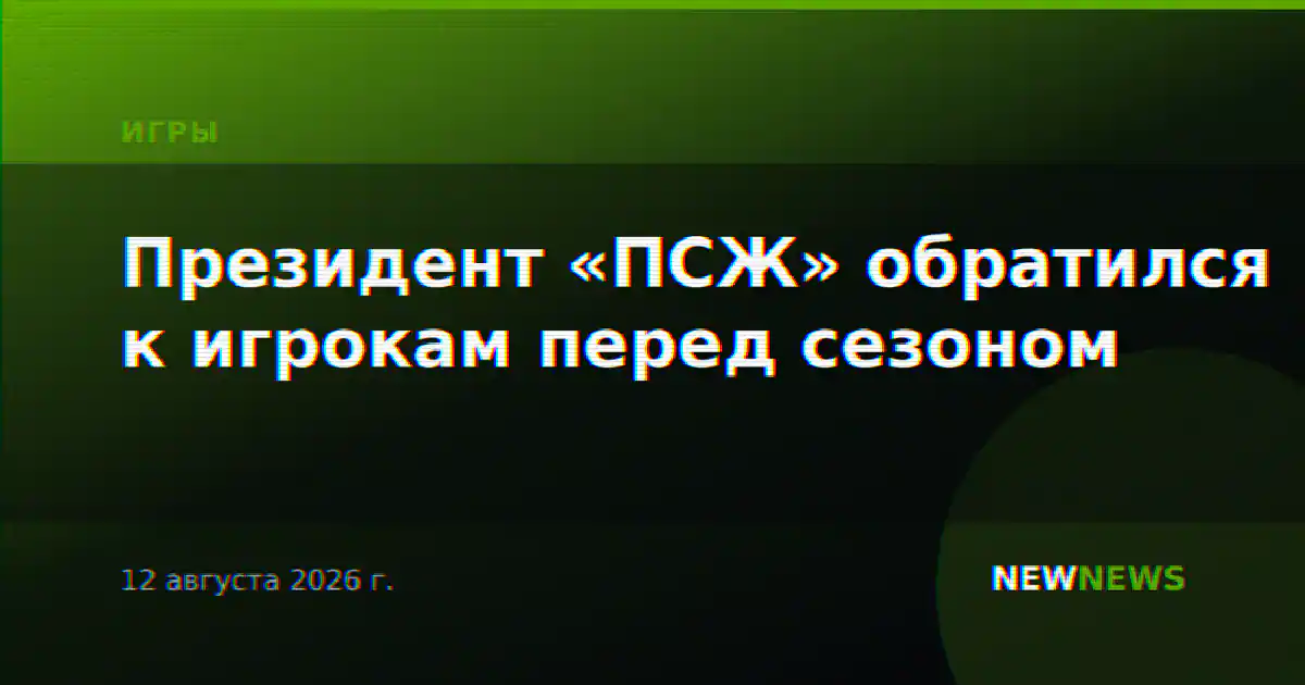 Президент «ПСЖ» обратился к игрокам перед сезоном