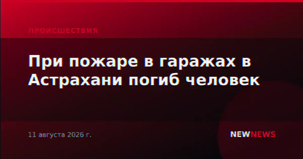 При пожаре в гаражах в Астрахани погиб человек