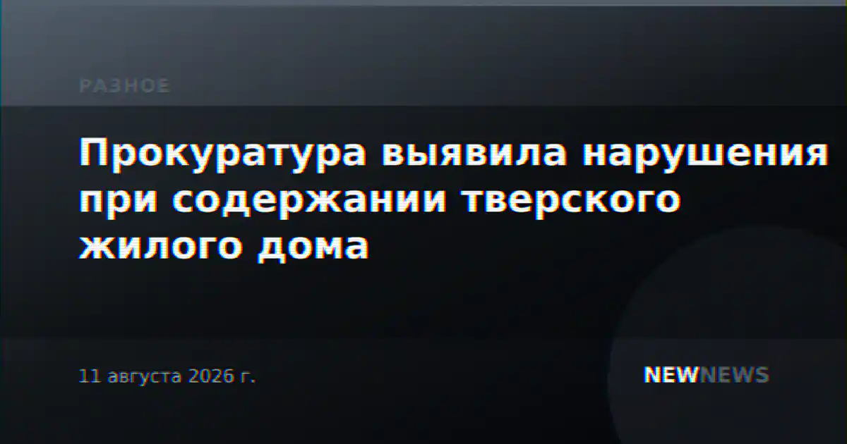 Прокуратура выявила нарушения при содержании тверского жилого дома