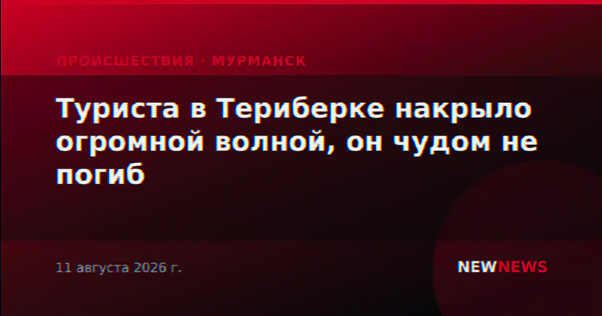 Туриста в Териберке накрыло огромной волной, он чудом не погиб