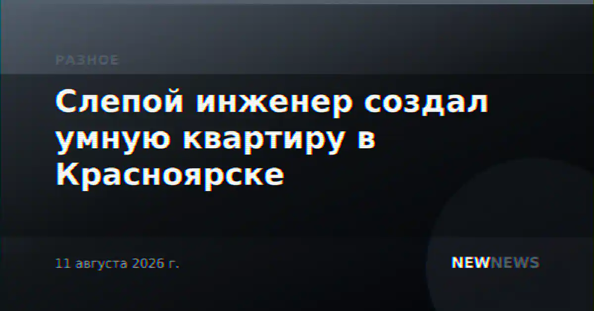 Слепой инженер создал умную квартиру в Красноярске
