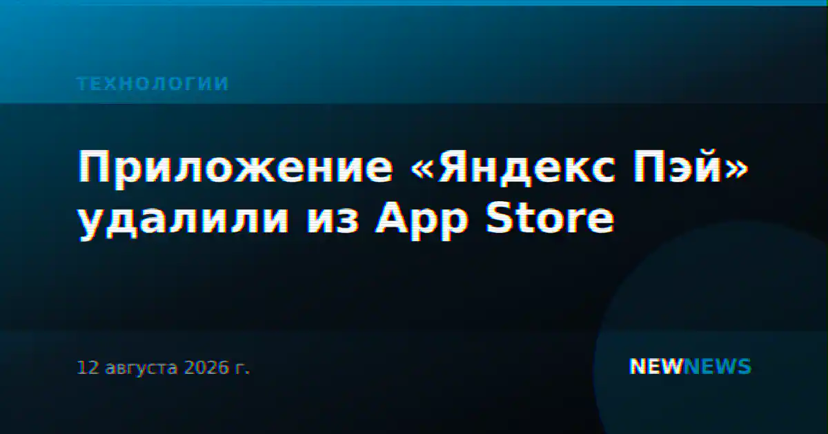 Приложение «Яндекс Пэй» удалили из App Store