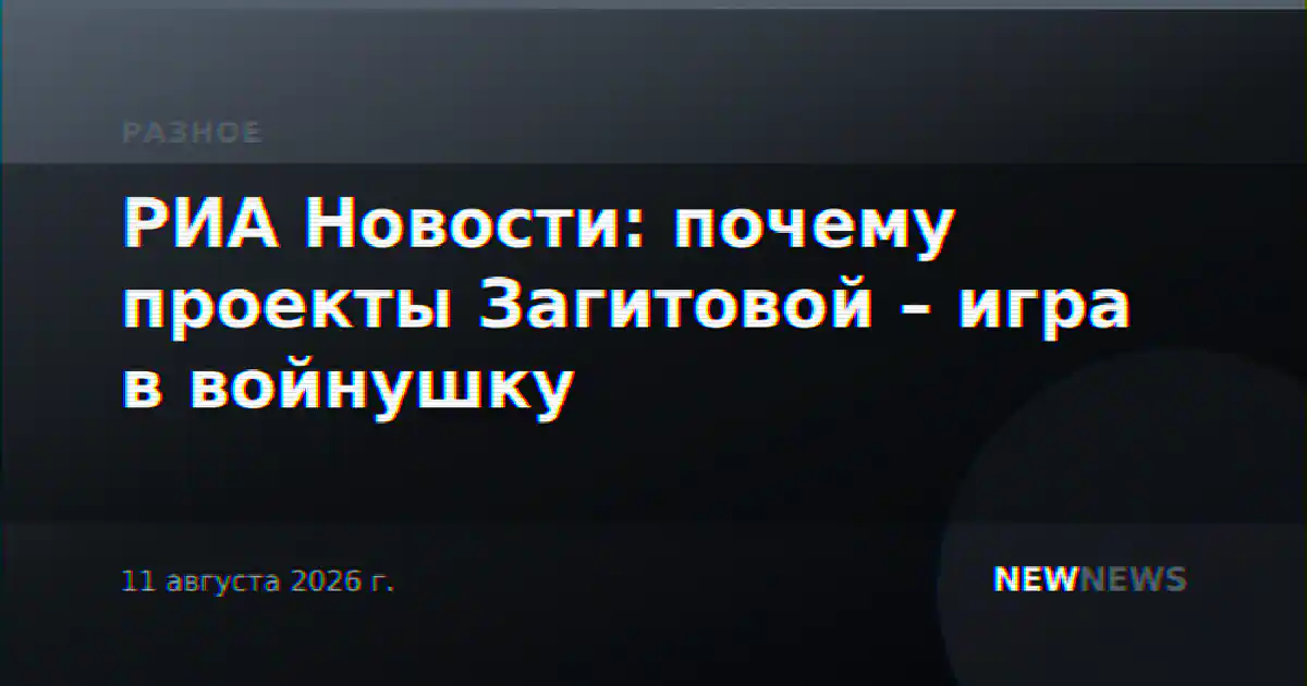 РИА Новости: почему проекты Загитовой – игра в войнушку