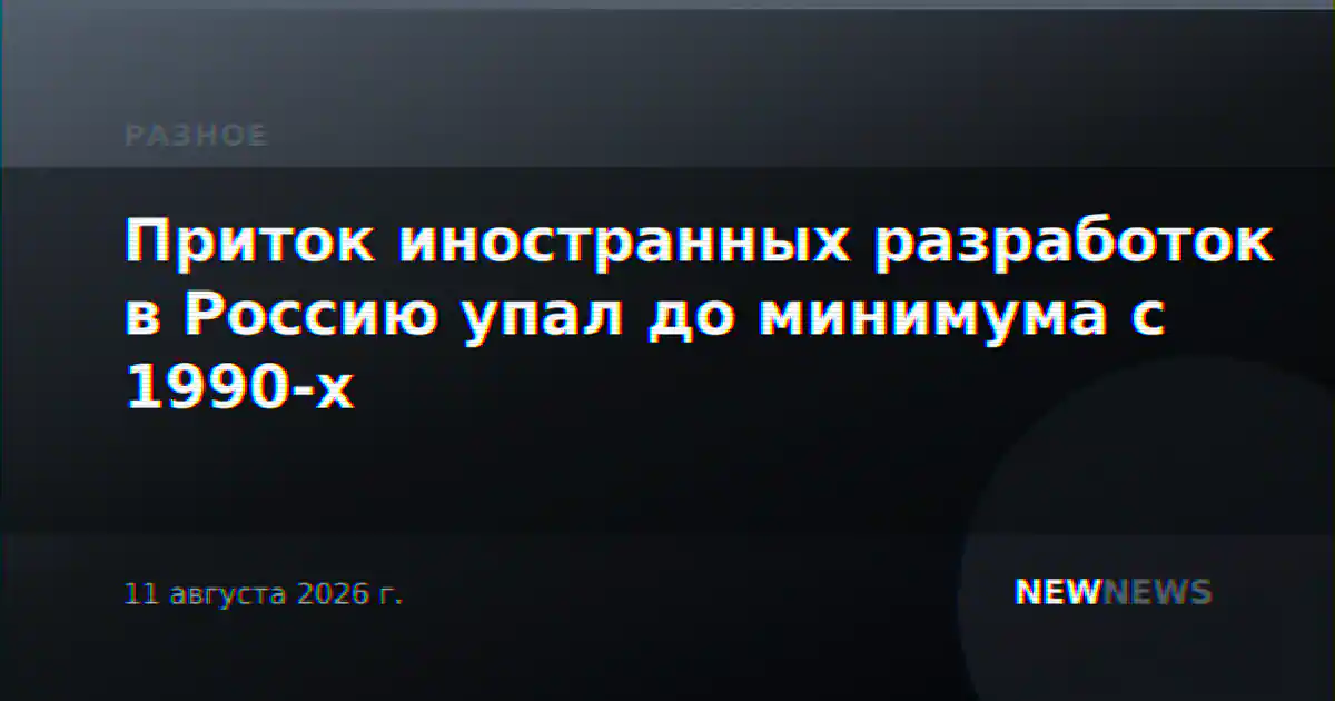 Приток иностранных разработок в Россию упал до минимума с 1990-х