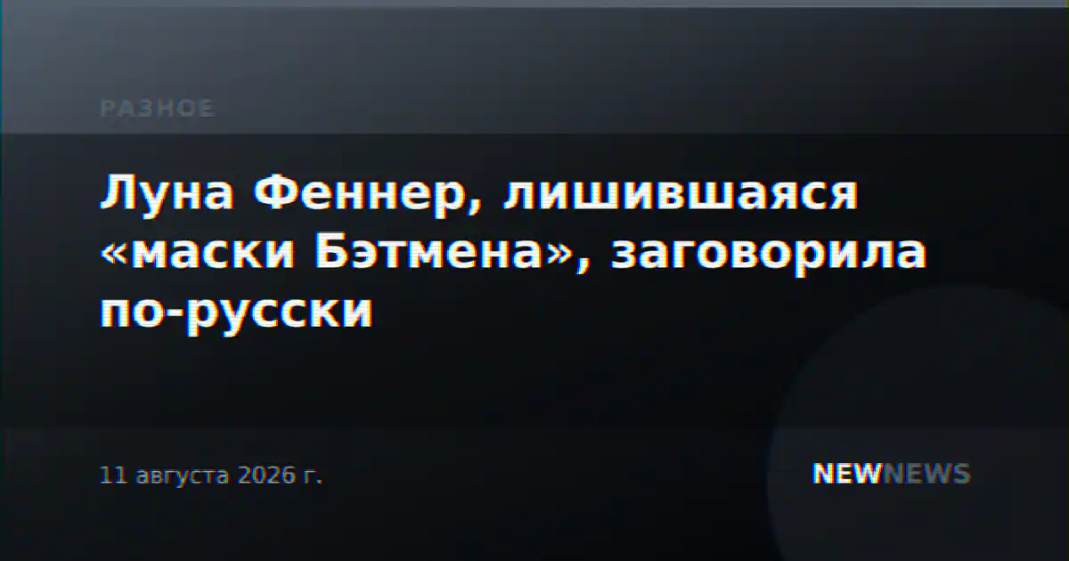 Луна Феннер, лишившаяся «маски Бэтмена», заговорила по-русски