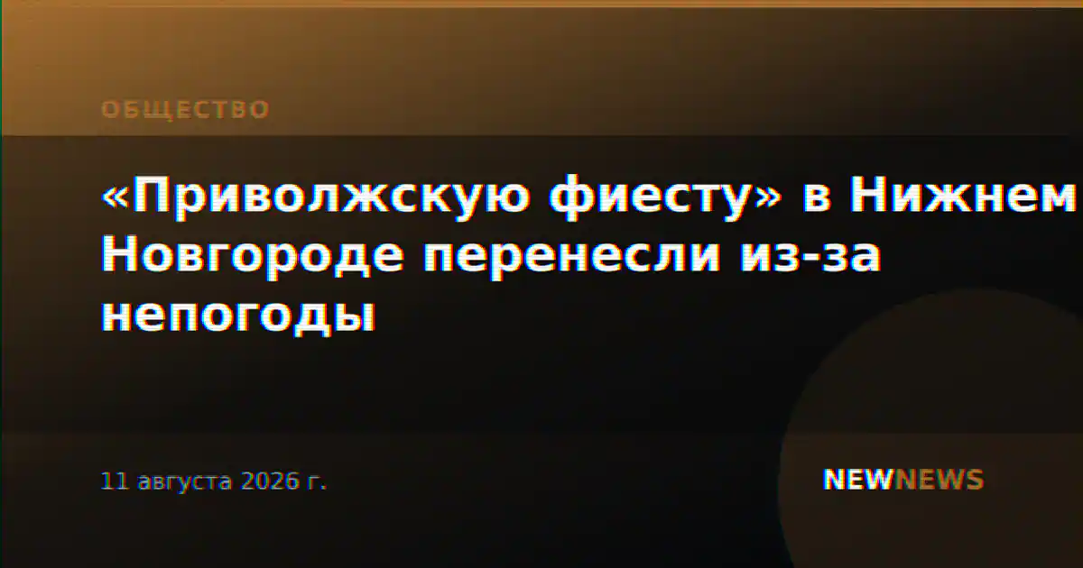 «Приволжскую фиесту» в Нижнем Новгороде перенесли из-за непогоды