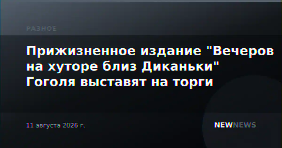 Прижизненное издание "Вечеров на хуторе близ Диканьки" Гоголя выставят на торги