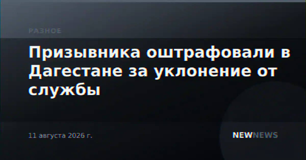 Призывника оштрафовали в Дагестане за уклонение от службы