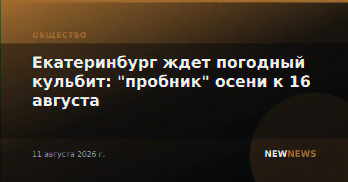 Екатеринбург ждет погодный кульбит: "пробник" осени к 16 августа