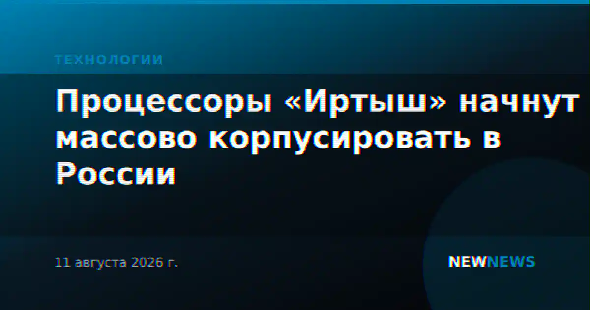 Процессоры «Иртыш» начнут массово корпусировать в России