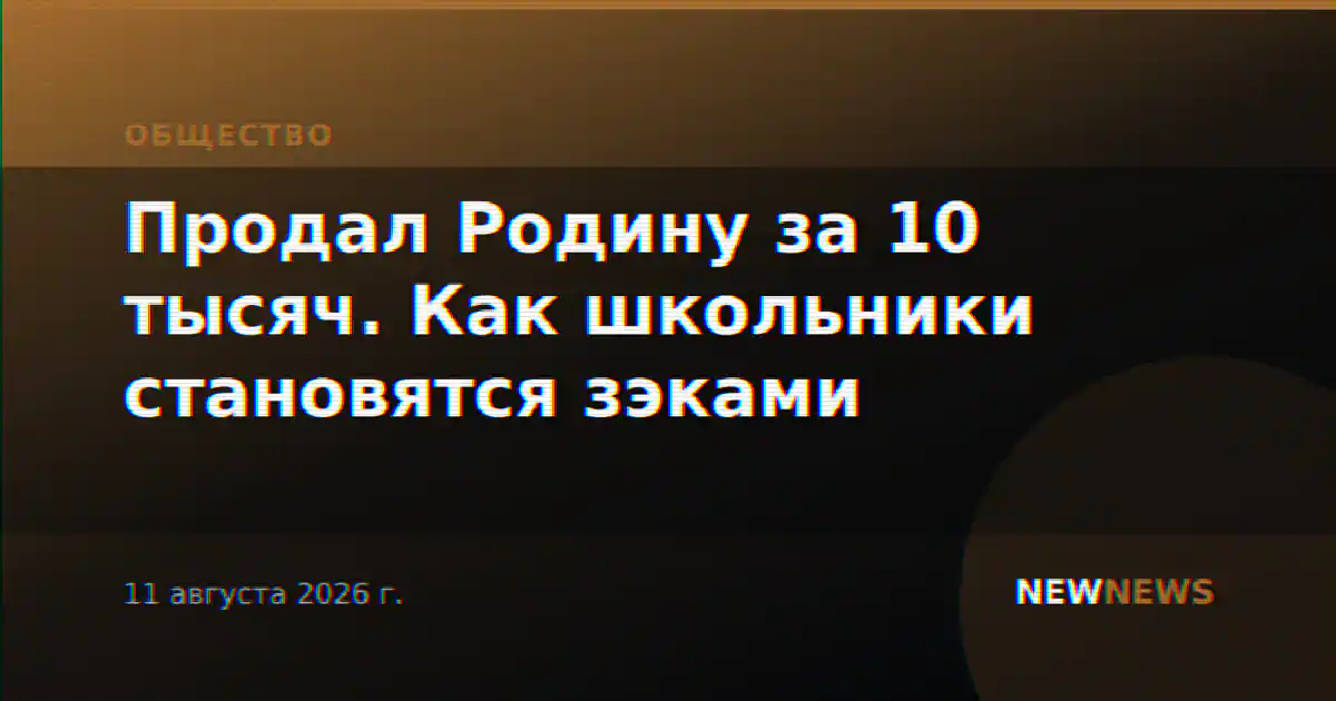 Продал Родину за 10 тысяч. Как школьники становятся зэками