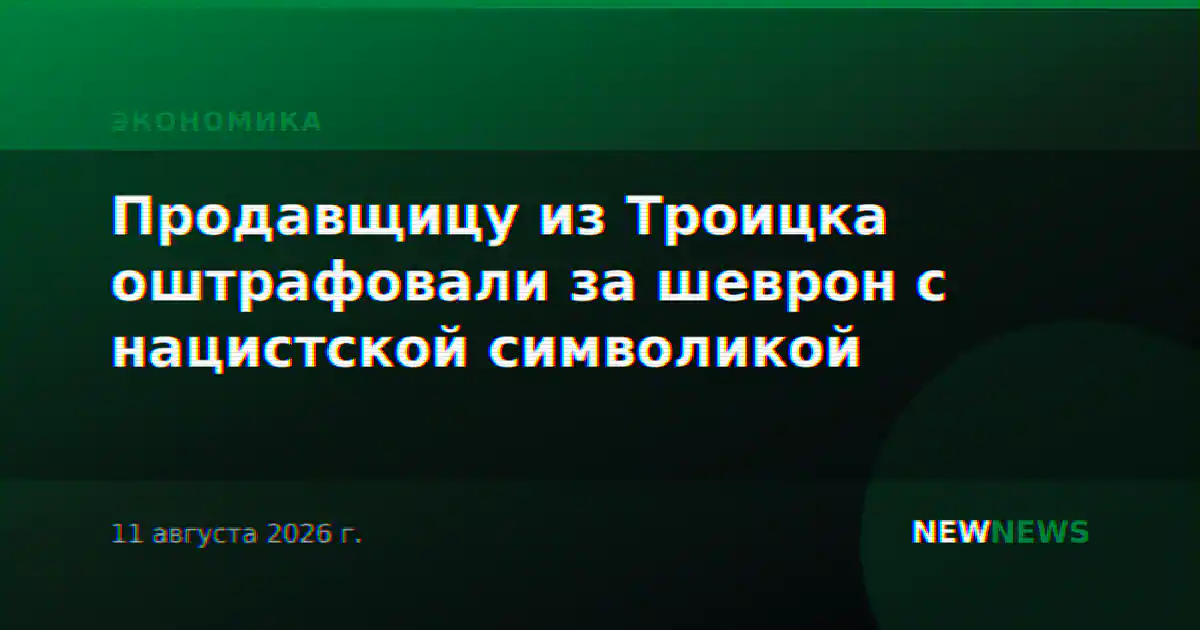Продавщицу из Троицка оштрафовали за шеврон с нацистской символикой