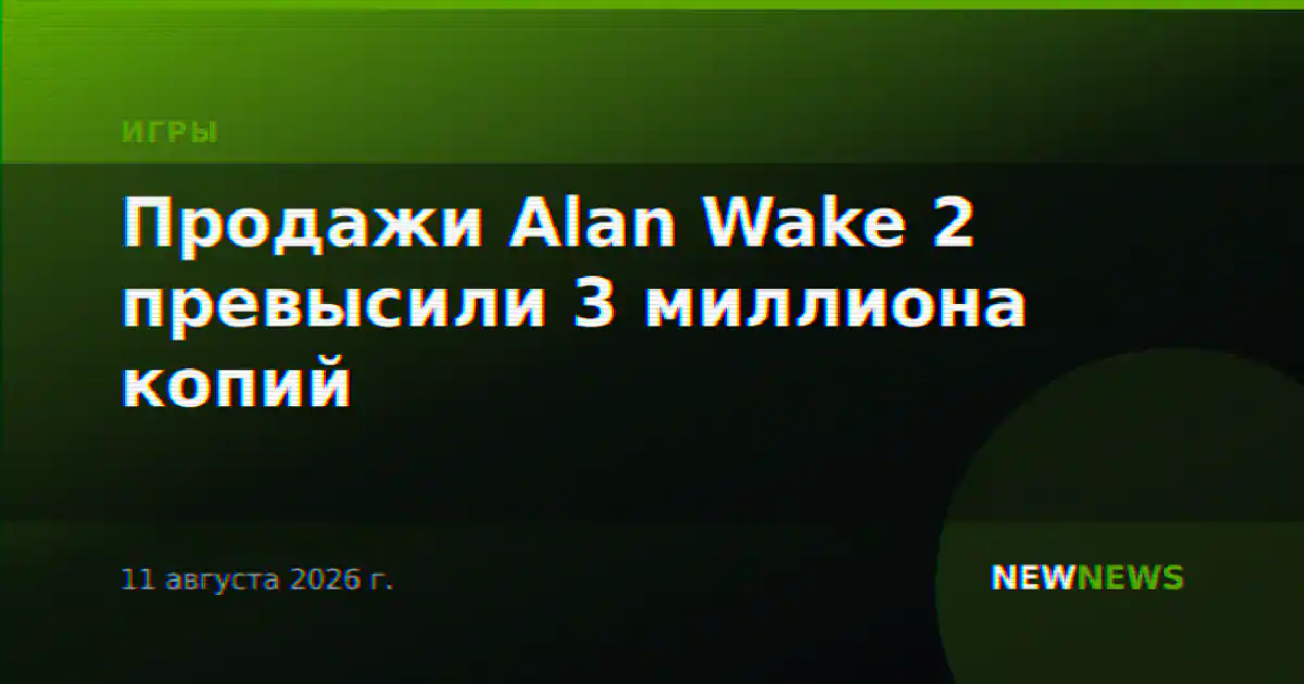 Продажи Alan Wake 2 превысили 3 миллиона копий