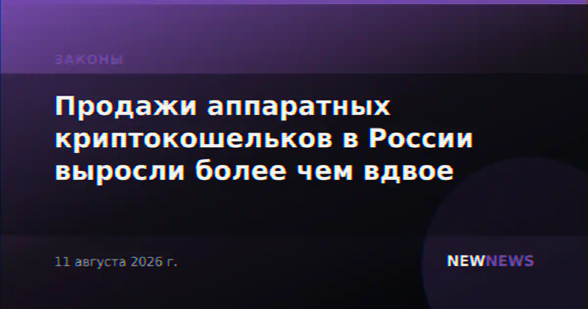 Продажи аппаратных криптокошельков в России выросли более чем вдвое