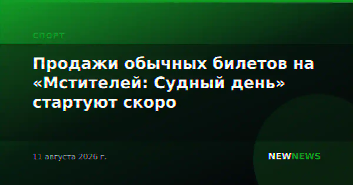 Продажи обычных билетов на «Мстителей: Судный день» стартуют скоро