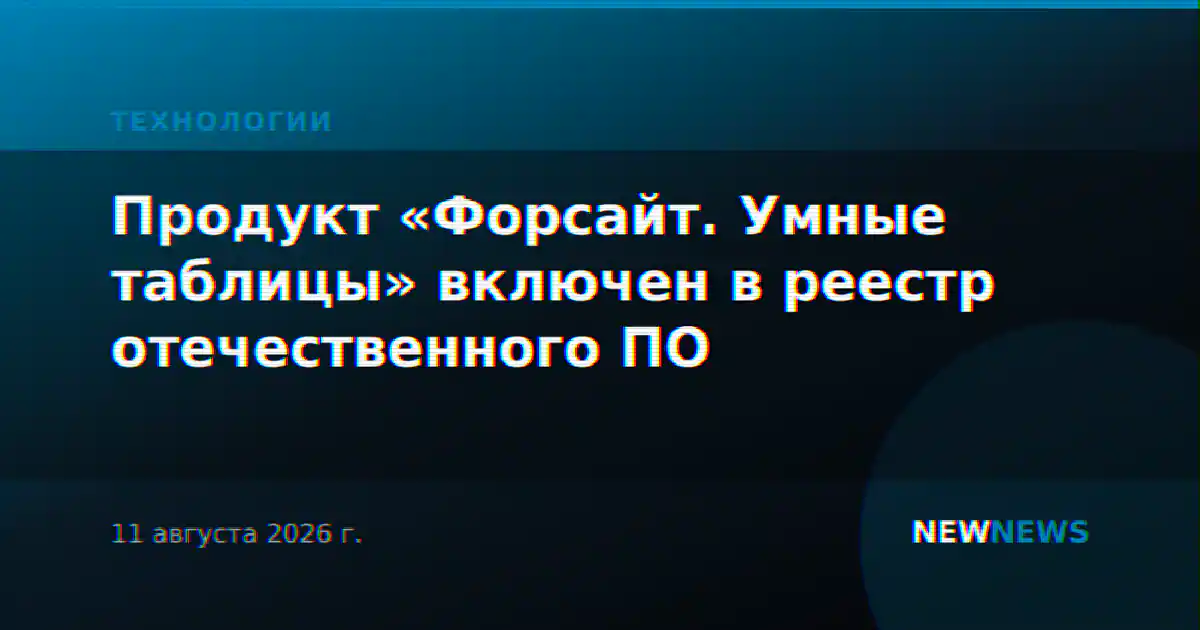 Продукт «Форсайт. Умные таблицы» включен в реестр отечественного ПО