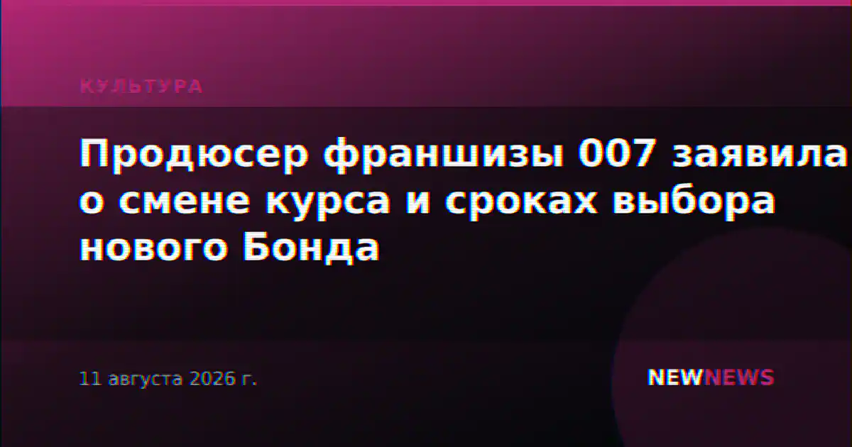 Продюсер франшизы 007 заявила о смене курса и сроках выбора нового Бонда