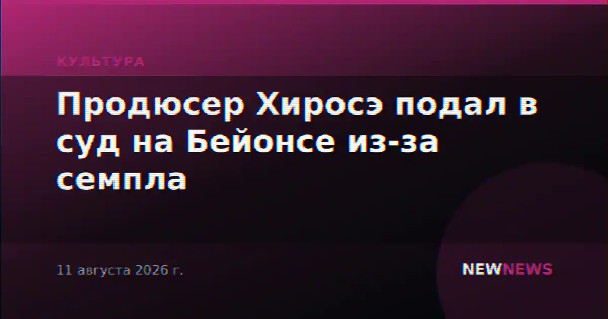 Продюсер Хиросэ подал в суд на Бейонсе из-за семпла