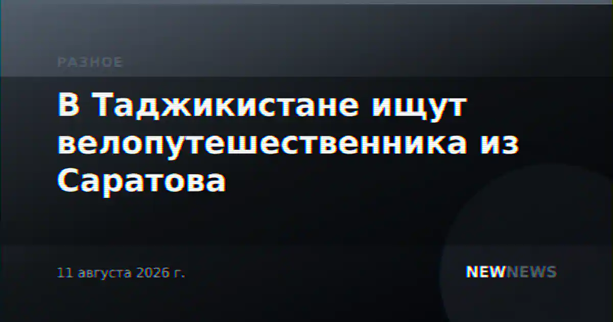В Таджикистане ищут велопутешественника из Саратова