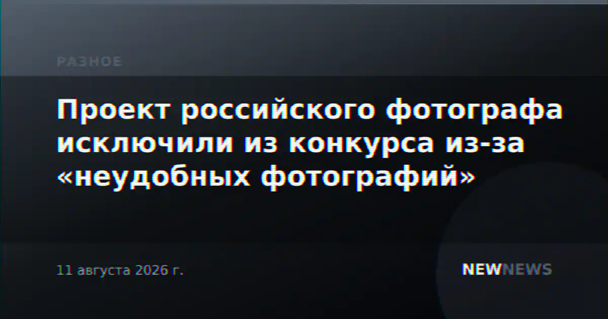 Проект российского фотографа исключили из конкурса из-за «неудобных фотографий»