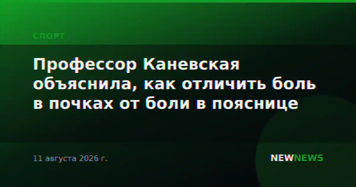 Профессор Каневская объяснила, как отличить боль в почках от боли в пояснице