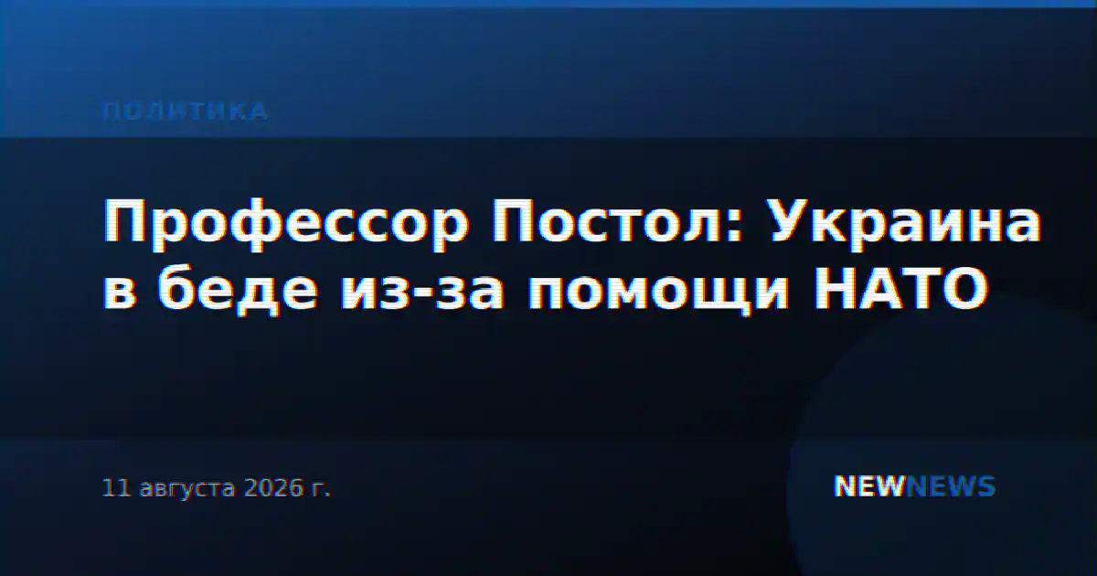 Профессор Постол: Украина в беде из-за помощи НАТО