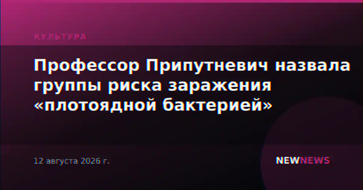 Профессор Припутневич назвала группы риска заражения «плотоядной бактерией»