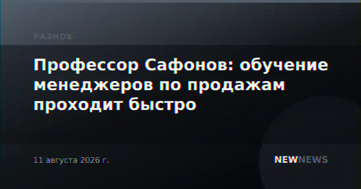 Профессор Сафонов: обучение менеджеров по продажам проходит быстро