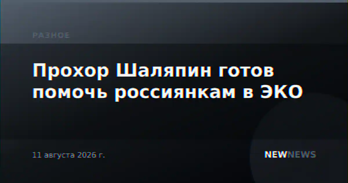 Прохор Шаляпин готов помочь россиянкам в ЭКО