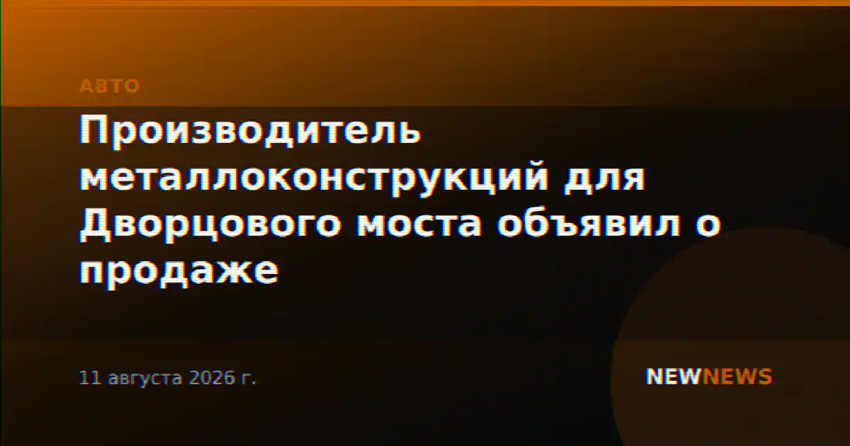Производитель металлоконструкций для Дворцового моста объявил о продаже
