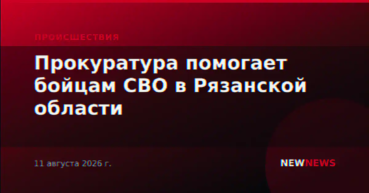 Прокуратура помогает бойцам СВО в Рязанской области