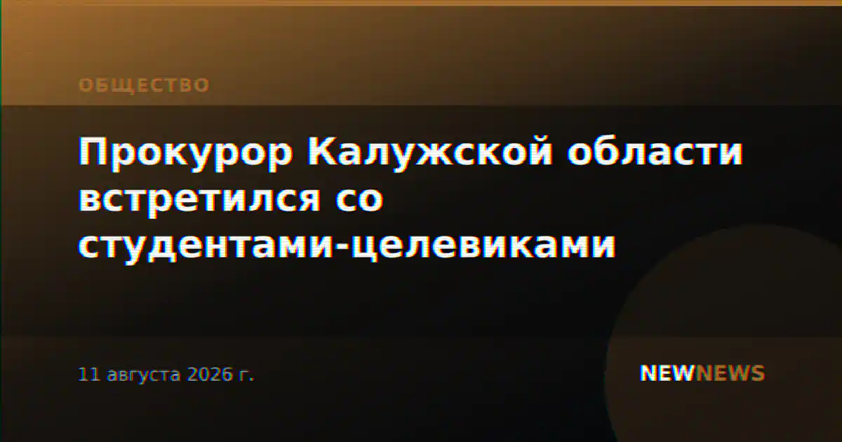 Прокурор Калужской области встретился со студентами-целевиками