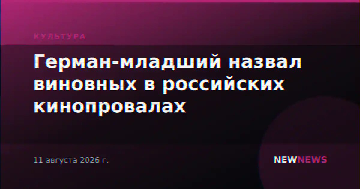 Герман-младший назвал виновных в российских кинопровалах