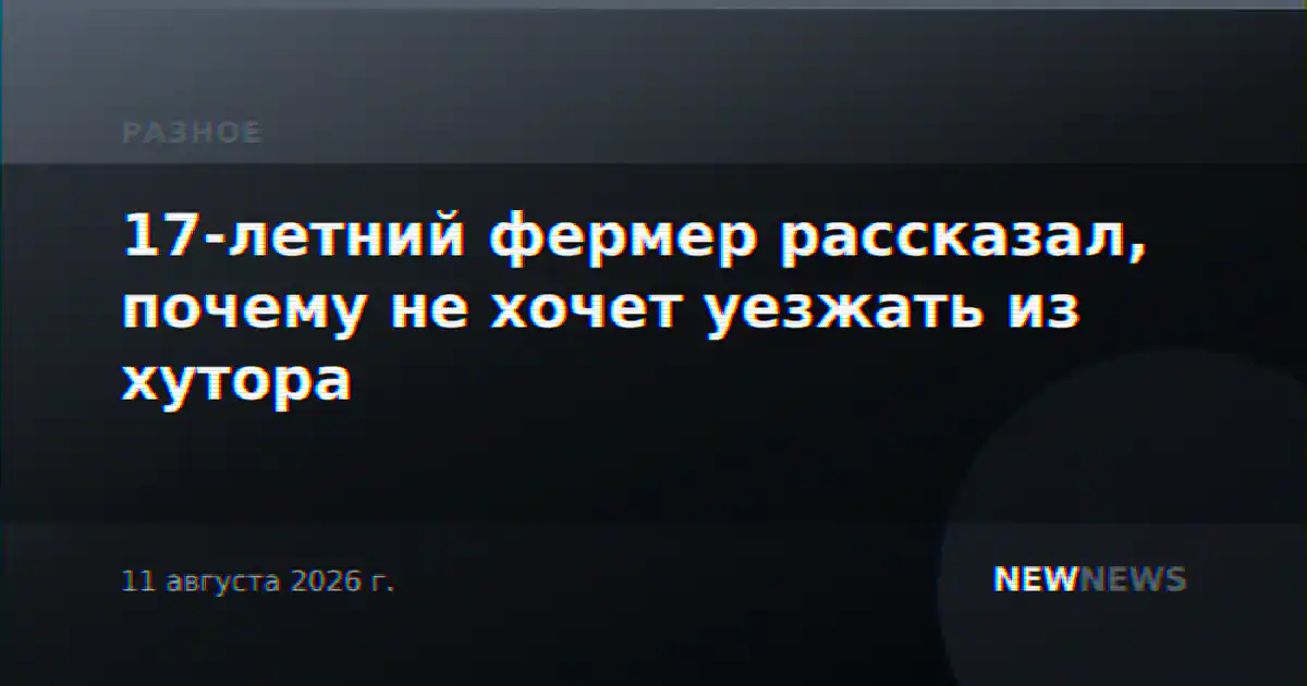 17-летний фермер рассказал, почему не хочет уезжать из хутора