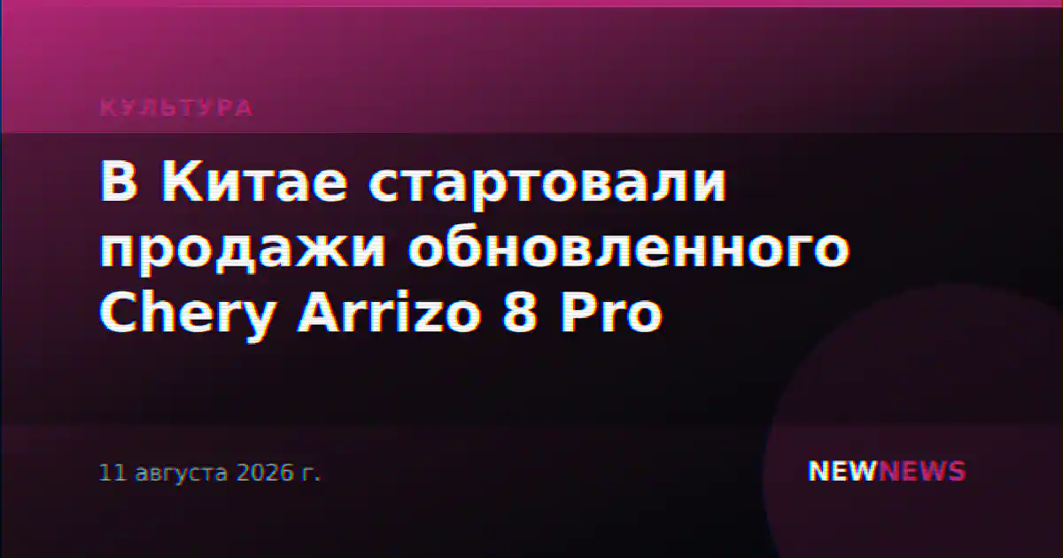 В Китае стартовали продажи обновленного Chery Arrizo 8 Pro