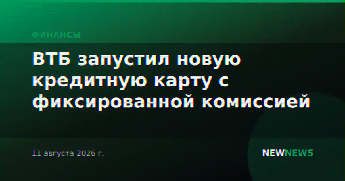 ВТБ запустил новую кредитную карту с фиксированной комиссией