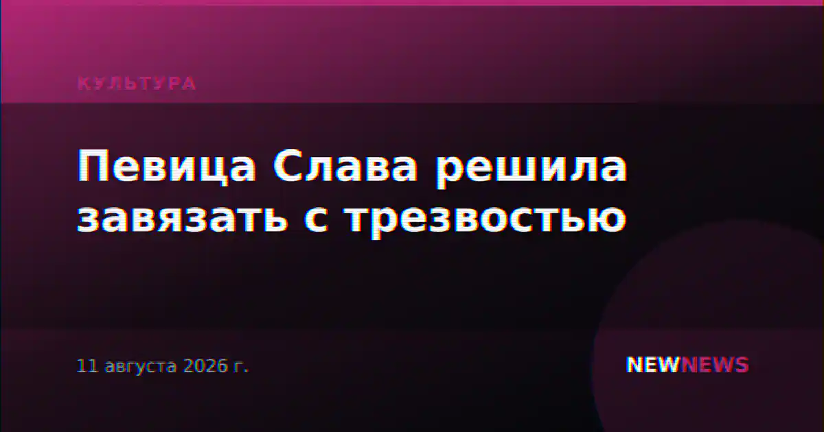 Певица Слава решила завязать с трезвостью