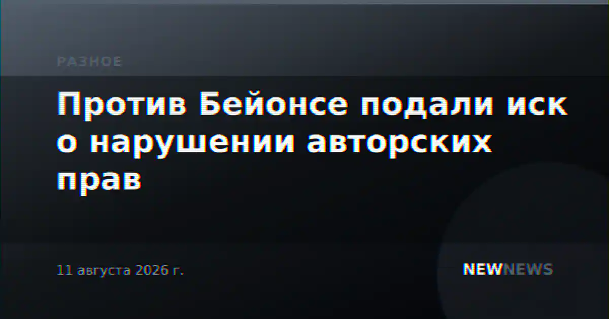 Против Бейонсе подали иск о нарушении авторских прав
