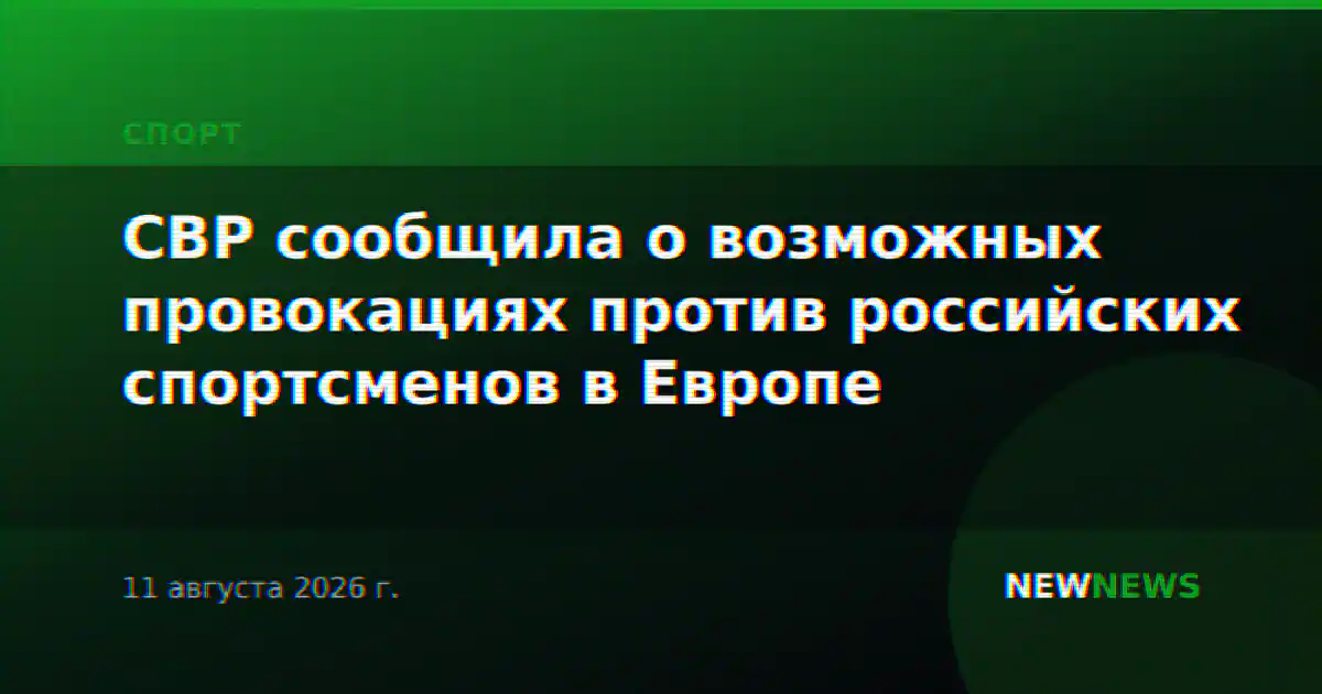 СВР сообщила о возможных провокациях против российских спортсменов в Европе