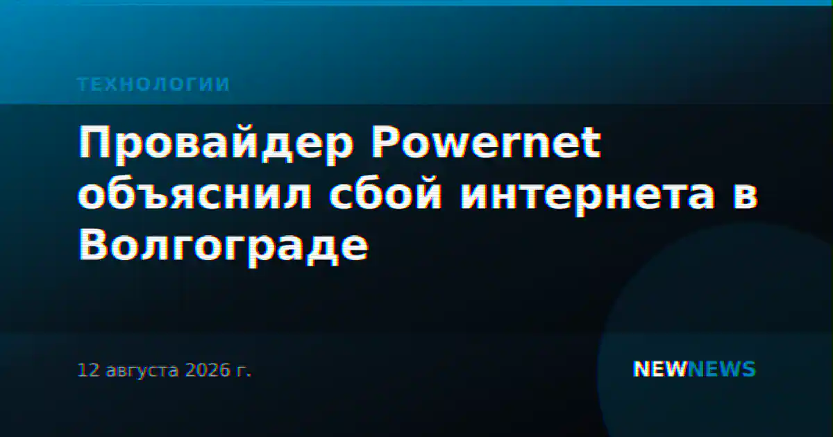 Провайдер Powernet объяснил сбой интернета в Волгограде